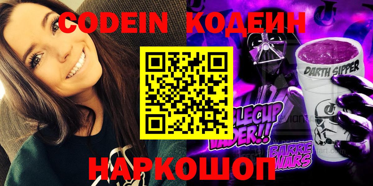 Кодеин Purple Drank Лысьва