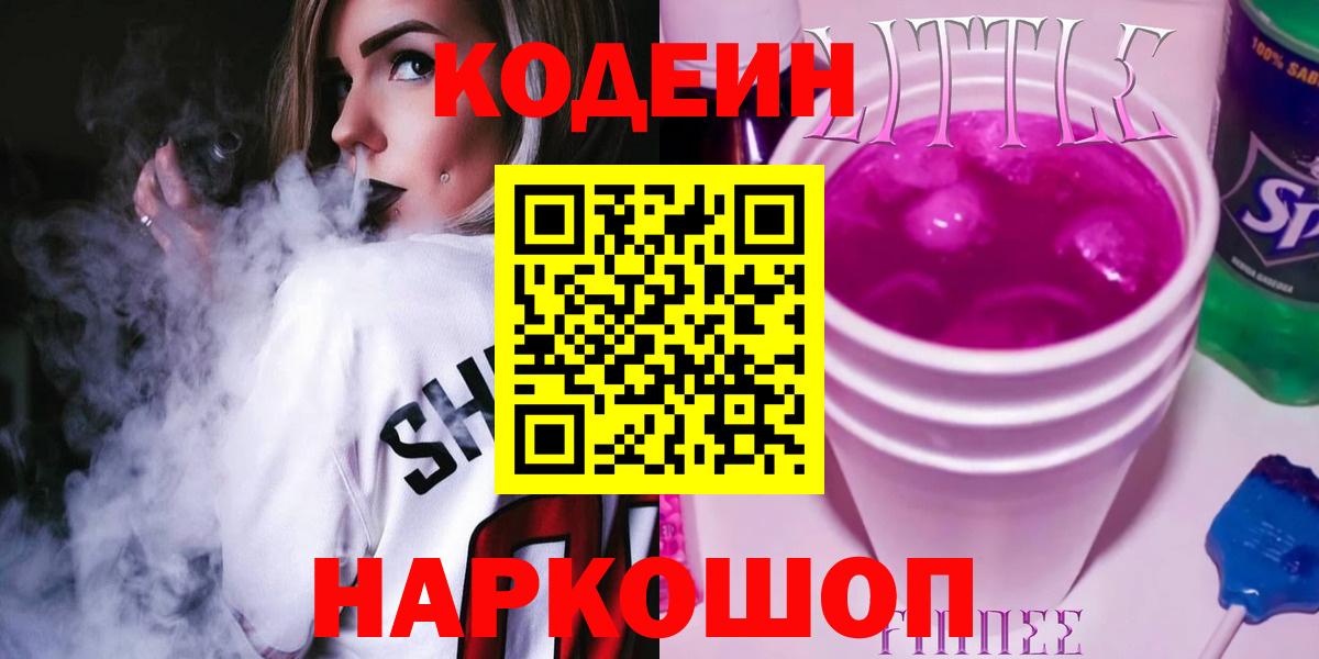Лысьва  Кодеиновый сироп Lean напиток Lean (лин)  цены   Вход с VPN 